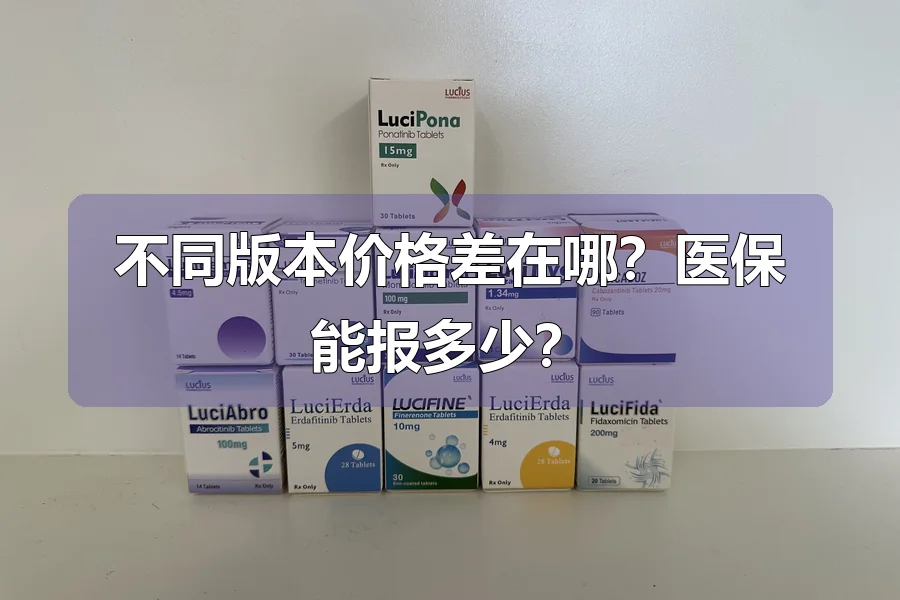 不同版本价格差在哪?医保能报多少?