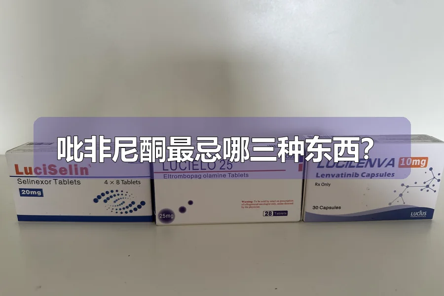 吡非尼酮最忌哪三种东西？