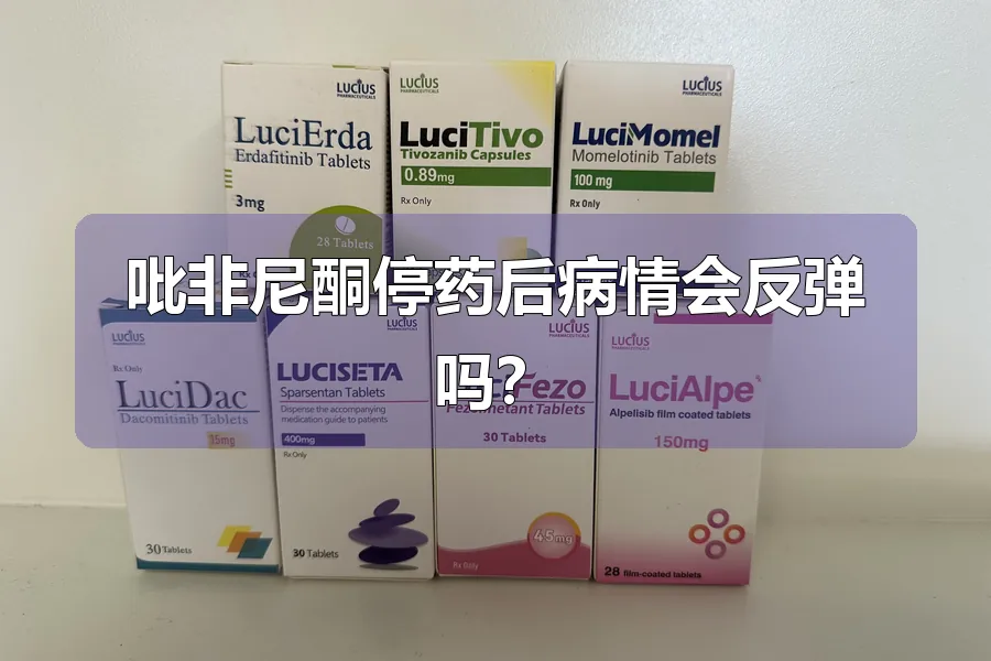 吡非尼酮停药后病情会反弹吗?