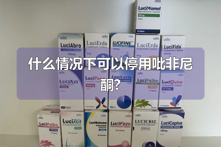 什么情况下可以停用吡非尼酮?