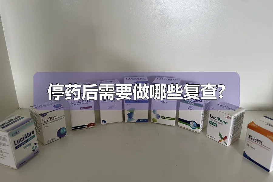 停药后需要做哪些复查?